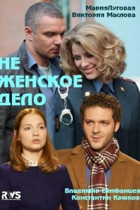 Не женское дело 1-8 серия смотреть онлайн (сериал 2013)