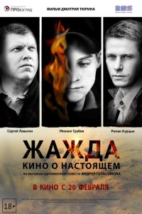 Жажда (2013) смотреть онлайн