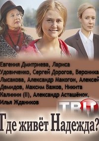 Где живет Надежда 1, 2, 3, 4 серия смотреть онлайн (сериал 2016)