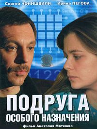 Подруга особого назначения 1, 2, 3, 4 серия смотреть онлайн (сериал 2005)