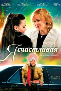 Я счастливая (2010) смотреть онлайн