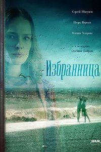 Избранница 1, 2, 3, 4 серия смотреть онлайн (сериал 2015)