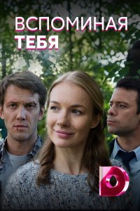 Вспоминая тебя 1, 2, 3, 4 серия смотреть онлайн (сериал 2019)