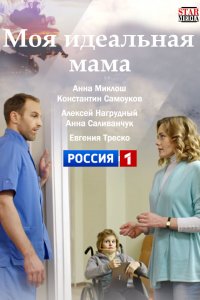 Моя идеальная мама 1, 2, 3, 4 серия смотреть онлайн (сериал 2019)