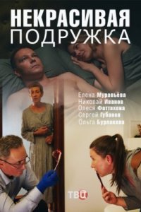 Некрасивая подружка 1, 2, 3, 4 серия смотреть онлайн (сериал 2019)