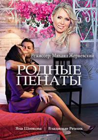 Родные пенаты 1, 2, 3, 4 серия смотреть онлайн (сериал 2018)