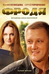 Фродя 1, 2, 3, 4 серия смотреть онлайн (сериал 2013)