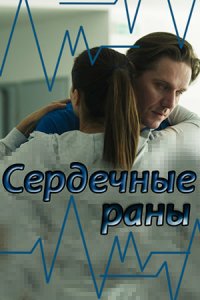 Сердечные раны 1, 2, 3, 4 серия смотреть онлайн (сериал 2018)