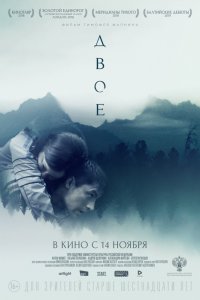 Двое (2019) смотреть онлайн