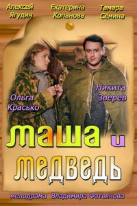 Маша и Медведь (2013) смотреть онлайн