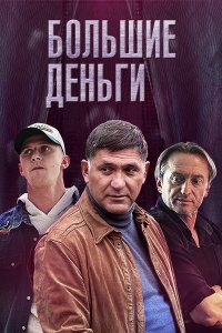 Большие деньги 1-12 серия смотреть онлайн (сериал 2017)