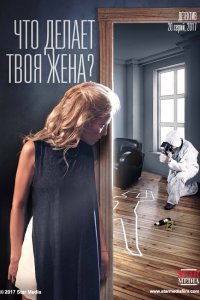 Что делает твоя жена? 1-20 серия смотреть онлайн (сериал 2017)