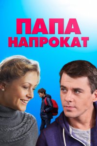 Папа напрокат 1, 2, 3, 4 серия смотреть онлайн (сериал 2014)