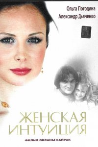 Женская интуиция (2003) смотреть онлайн