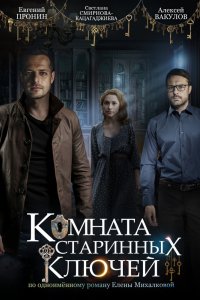 Комната старинных ключей 1, 2, 3, 4 серия смотреть онлайн (сериал 2019)