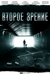 Второе зрение 1-12 серия смотреть онлайн (сериал 2017)