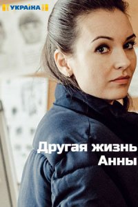 Другая жизнь Анны 1-8 серия смотреть онлайн (сериал 2019)