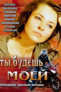 Ты будешь моей (2013) смотреть онлайн