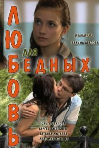 Любовь для бедных (2012) смотреть онлайн