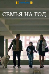 Семья на год 1, 2, 3, 4 серия смотреть онлайн (сериал 2019)