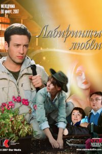 Лабиринты любви (2008) смотреть онлайн