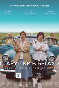 Старушки в бегах 1-8 серия смотреть онлайн (сериал 2018)