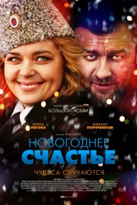 Новогоднее счастье 1, 2, 3, 4 серия смотреть онлайн (сериал 2016)