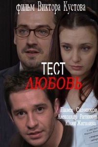 Тест на любовь 1, 2, 3, 4 серия смотреть онлайн (сериал 2013)