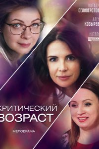 Критический возраст 1, 2, 3, 4 серия смотреть онлайн (сериал 2019)