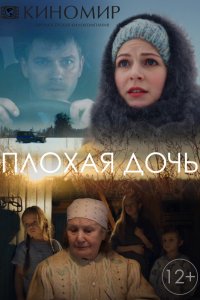 Плохая дочь 1, 2, 3, 4 серия смотреть онлайн (сериал 2017)