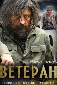 Ветеран 1, 2, 3, 4 серия смотреть онлайн (сериал 2015)