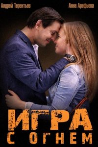 Игра с огнем 1, 2, 3, 4 серия смотреть онлайн (сериал 2015)