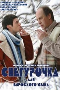 Снегурочка для взрослого сына (2007) смотреть онлайн