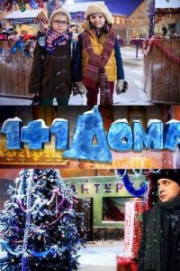 1+1 дома (2013) смотреть онлайн