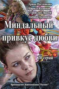 Миндальный привкус любви 1-20 серия смотреть онлайн (сериал 2016)