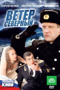 Ветер северный (2011) смотреть онлайн