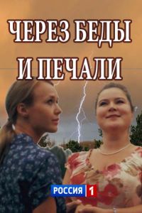 Через беды и печали 1, 2, 3, 4 серия смотреть онлайн (сериал 2017)