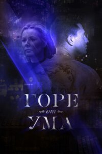 Горе от ума 1-8 серия смотреть онлайн (сериал 2019)