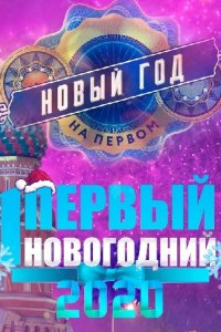 Новогодняя ночь на Первом