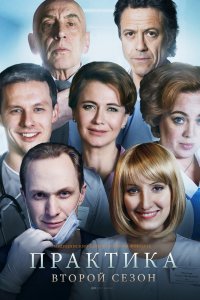 Практика 2 сезон 1-40 серия смотреть онлайн (сериал 2020)