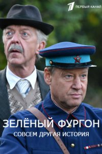 Зелёный фургон. Совсем другая история 1-16 серия смотреть онлайн (сериал 2020)