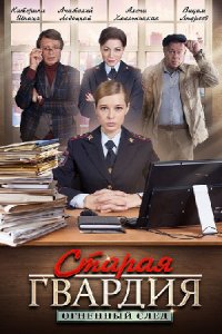 Старая гвардия 3 сезон. Огненный след 1, 2, 3, 4 серия смотреть онлайн (сериал 2020)