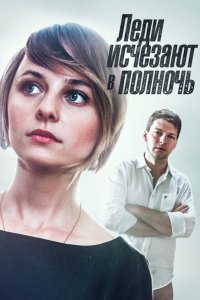 Леди исчезают в полночь 1, 2, 3, 4 серия смотреть онлайн (сериал 2016)