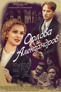 Орлова и Александров 1-16 серия смотреть онлайн (сериал 2015)