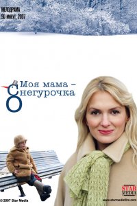 Моя мама Снегурочка (2007) смотреть онлайн