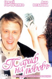 Тариф на любовь (2004) смотреть онлайн