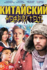 Китайский Новый год (2017) смотреть онлайн