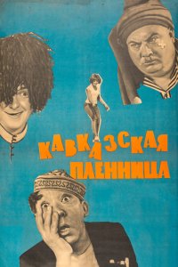 Кавказская пленница, или Новые приключения Шурика (1966) смотреть онлайн