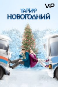 Тариф Новогодний (2008) смотреть онлайн