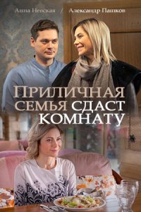 Приличная семья сдаст комнату 1, 2, 3, 4 серия смотреть онлайн (сериал 2018)